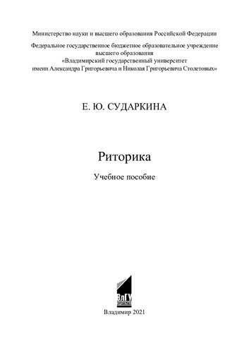 Риторика: учебное пособие
