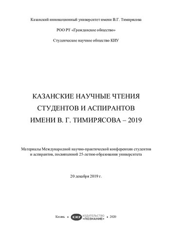 Казанские научные чтения студентов и аспирантов имени В. Г. Тимирясова - 2019: материалы Международной научно-практической конференции студентов и аспирантов, посвященной 25-летию образования университета, 20 декабря 2019 г. : [12+]