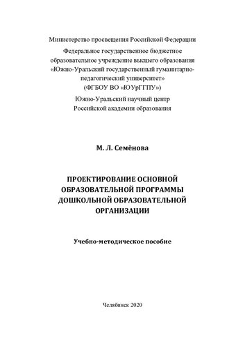 Проектирование основной образовательной программы дошкольной образовательной организации: учебно-методическое пособие