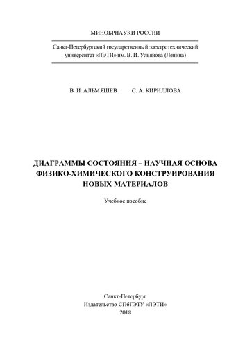 Диаграммы состояния - научная основа физико-химического конструирования новых материалов: учебное пособие