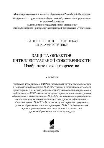 Защита объектов интеллектуальной собственности. Изобретательское творчество: учебник : по укрупненной группе специальностей и направлений подготовки 23.00.00 "Техника и технологии наземного транспорта", направлениям подготовки 23.03.01 2Технология транспортных процессов", уровень образования "бакалавриат", 23.03.03 "Эксплуатация транспортно-технологических машин и комплексов", уровень образования-"бакалавриат", 23.04.01 "Технология транспортных процессов", уровень образования -"магистратура" 23.04.03 "Эксплуатация транспортно-технологических машин и комплексов", уровень образования-"магистратура"