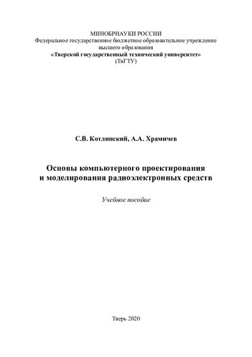 Основы компьютерного проектирования и моделирования радиоэлектронных средств: учебное пособие