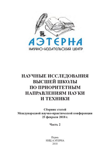 Научные исследования высшей школы по приоритетным направлениям науки и техники: сборник статей Международной научно-практической конференции, 25 февраля 2018 г. : [в 2 ч.] Ч. 2