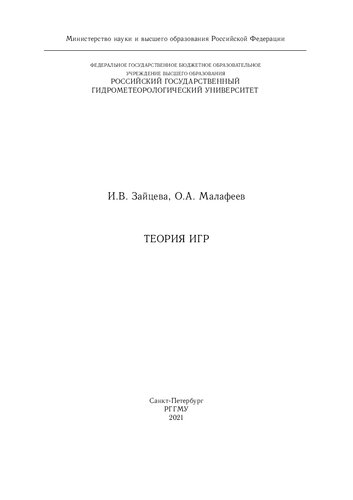Теория игр: учебное пособие