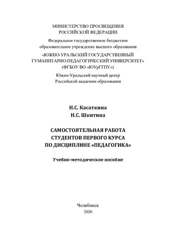 Самостоятельная работа студентов первого курса по дисциплине "Педагогика": учебно-методическое пособие