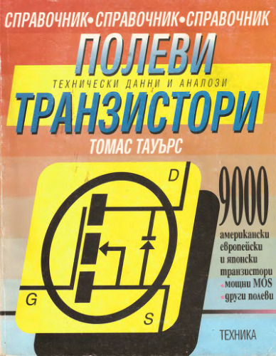 Полеви транзистори
