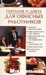 Питание и диета для офисных работников