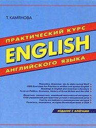 Практический курс английского языка