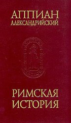 Римская история