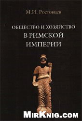 Общество и хозяйство в Римской империи