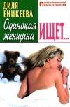 Одинокая женщина ищет...