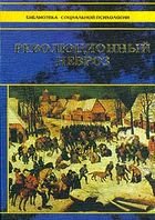 Психология французского народа. Революционный невроз