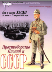 Противоборство Японии и СССР. Бои у озера Хасан. 29 июля - 11 августа 1938 года