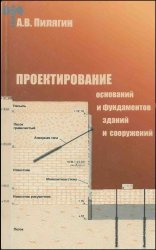 Проектирование оснований и фундаментов зданий и сооружений
