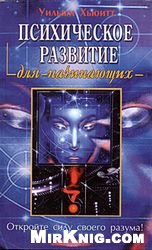 Психическое развитие для начинающих