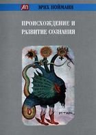 Происхождение и развитие сознания