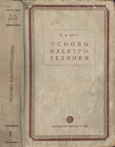 Основы электротехники. В двух томах. Учебник для энергетических втузов и электротехнических факультетов