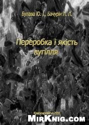 Переробка і якість вугілля