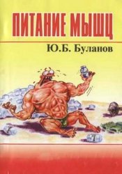 Питание мышц