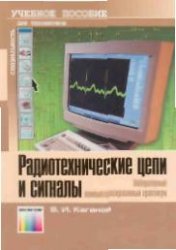 Радиотехнические цепи и сигналы