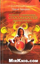 Развитие совершенных способностей. Практический курс
