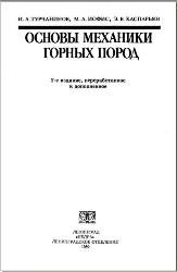 Основы механики горных пород