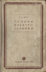 Основы электротехники. В двух томах. Учебник для энергетических втузов и электротехнических факультетов