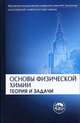 Основы физической химии. Теория и задачи.