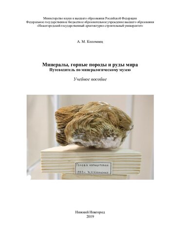 Минералы, горные породы и руды мира: путеводитель по минералогическому музею : учебное пособие