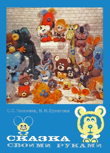 Сказка своими руками, 3-е издание