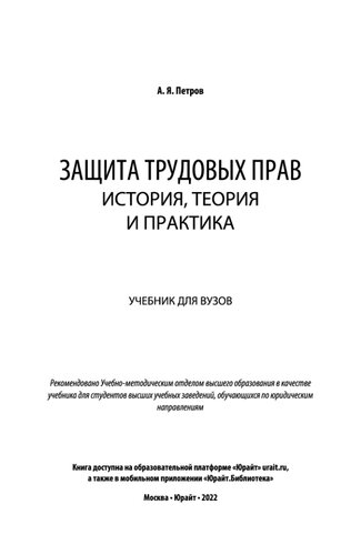 Защита трудовых прав_ история, теория и практика