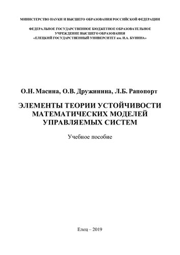 Элементы теории устойчивости математических моделей управляемых систем: учебное пособие