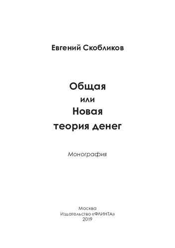 Общая или Новая теория денег