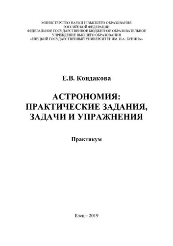 Астрономия: практические задания, задачи и упражнения: практикум