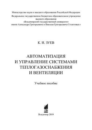 Автоматизация и управление системами теплогазоснабжения и вентиляции: учебное пособие