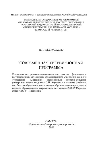 Современная телевизионная программа: учебное пособие по направления подготовки 42.03.02 Журналистика, 42.03.04 Телевидение