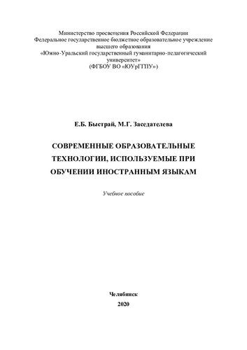 Современные образовательные технологии, используемые при обучении иностранным языкам: учебное пособие