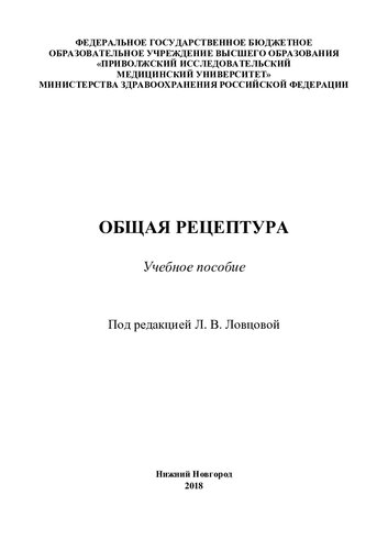 Общая рецептура: учебное пособие