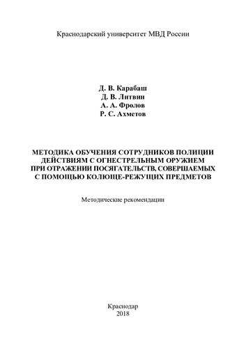 Методика обучения сотрудников полиции действиям с огнестрельным оружием при отражении посягательств, совершаемых с помощью колюще-режущих предметов: методические рекомендации