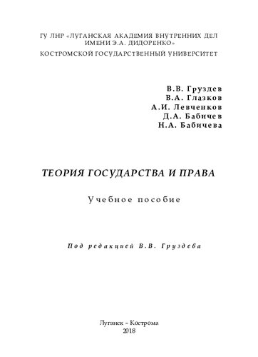 Теория государства и права: учебное пособие