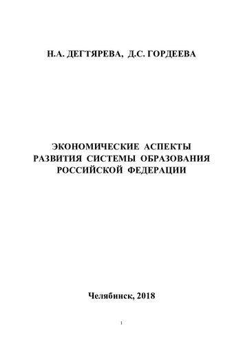 Экономические аспекты развития системы образования Российской Федерации: [учебное пособие]