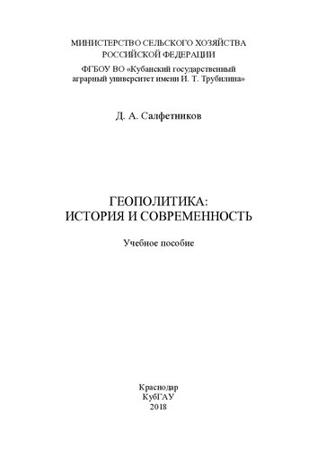 Геополитика: история и современность: учебное пособие