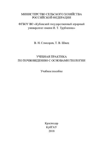 Учебная практика по почвоведению с основами геологии: учебное пособие