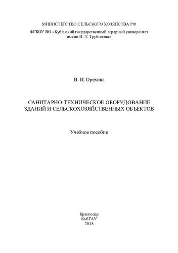 Санитарно-техническое оборудование зданий и сельскохозяйственных объектов: учебное пособие
