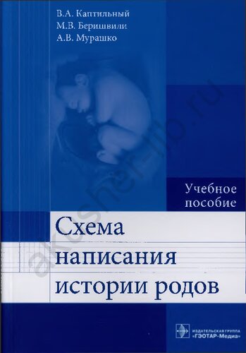 Схема написания истории родов: учебное пособие : для использования в учебном процессе образовательных учреждений, реализующих программы высшего образования по специальности "Лечебное дело"