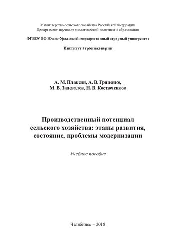 Производственный потенциал сельского хозяйства: этапы развития , состояние, проблемы модернизации: учебное пособие
