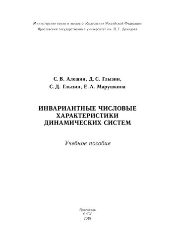Инвариантные числовые характеристики динамических систем: учебное пособие