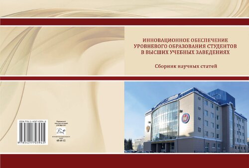 Инновационное обеспечение уровневого образования студентов в высших учебных заведениях: сборник научных статей