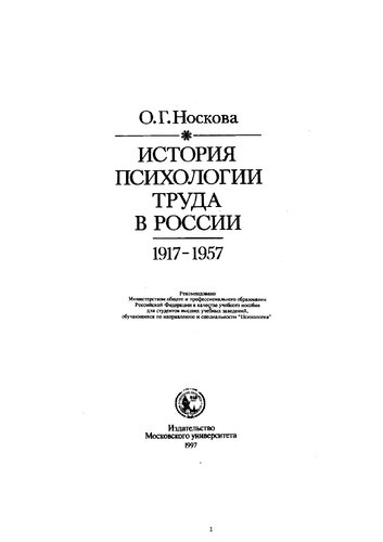История психологии труда в России, 1917-1957: [Учеб. пособие для вузов по направлению и специальности "Психология"]