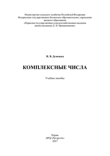 Комплексные числа: учебное пособие